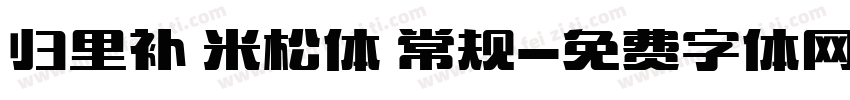 归里补 米松体 常规字体转换